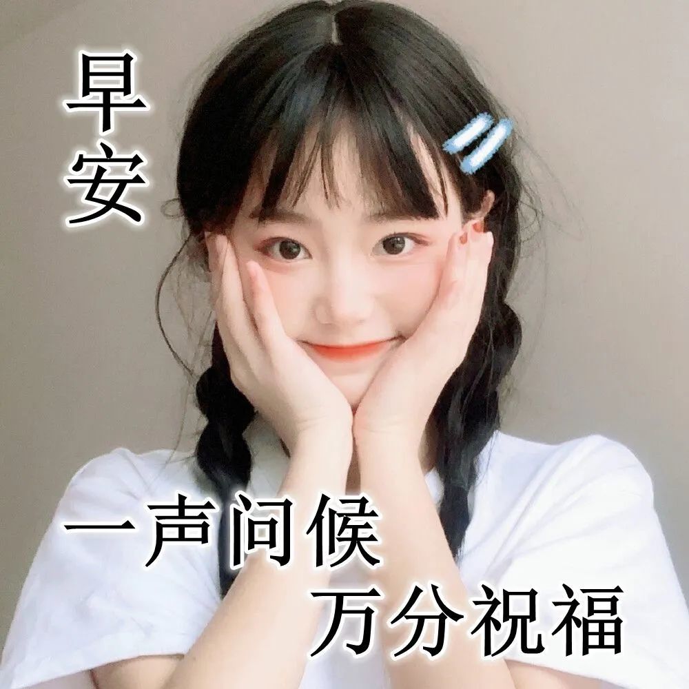 6月6日最新清晨早安问候动态表情图片 最美早上好祝福