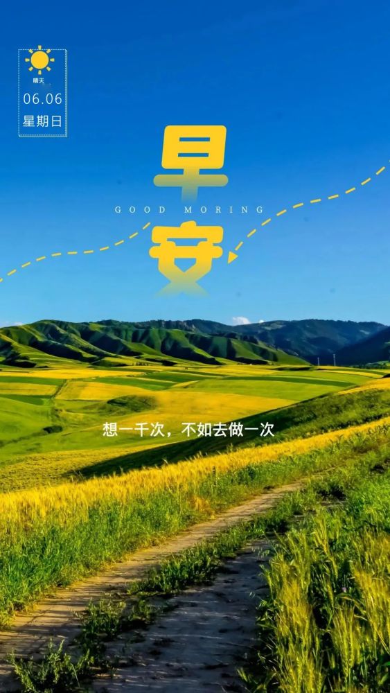 6月6日早安日签图片正能量带字,阳光早上好语句,迎接新的一天