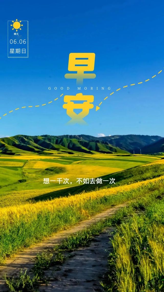 6月6日早安日签图片正能量带字,阳光早上好语句,迎接新的一天