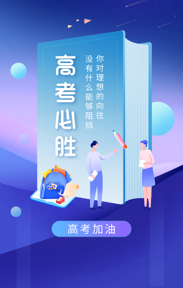 高考图片大全加油励志唯美图片带字,2021高考金榜题名