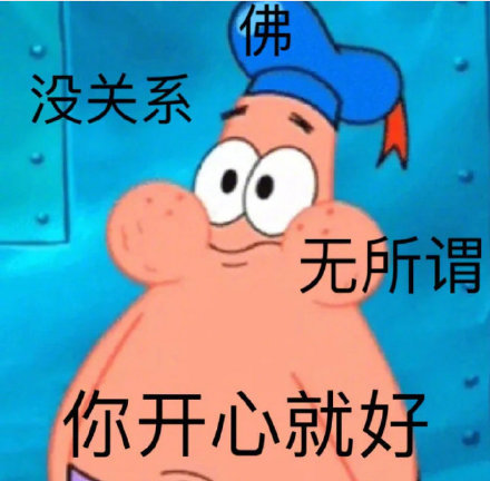 表情包:真的没话讲,你开心就好