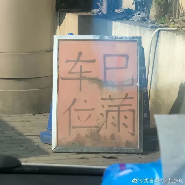 一组街头错别字,看完快不认识字了!你能改正几个?