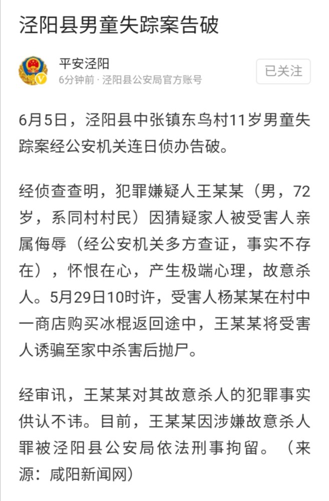 正观记者 古晨茜 6月5日,泾阳县中张镇东鸟村11岁男童失踪案经公安