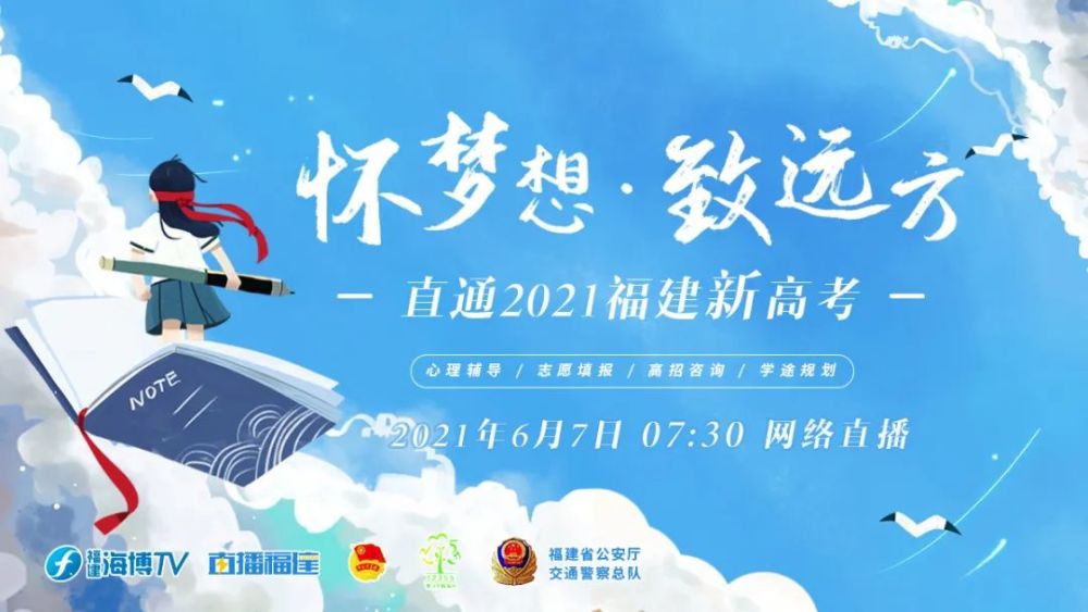 直播福建 倾情助力高考 通过网络直播特别节目 《怀梦想 致远方·2021