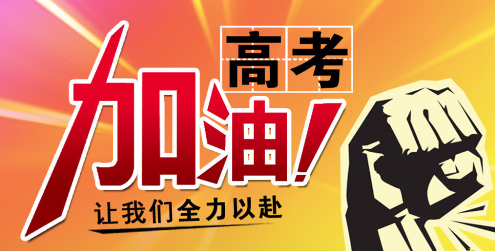高考倒计时仅剩一天!这些"重点"请收好