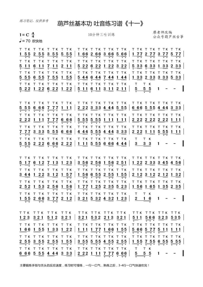葫芦丝吐音练习《11》,每天一页,每天进步!
