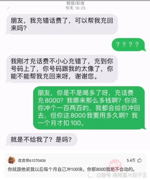 神回复:朋友,我充错话费了,可以帮我充回来吗?