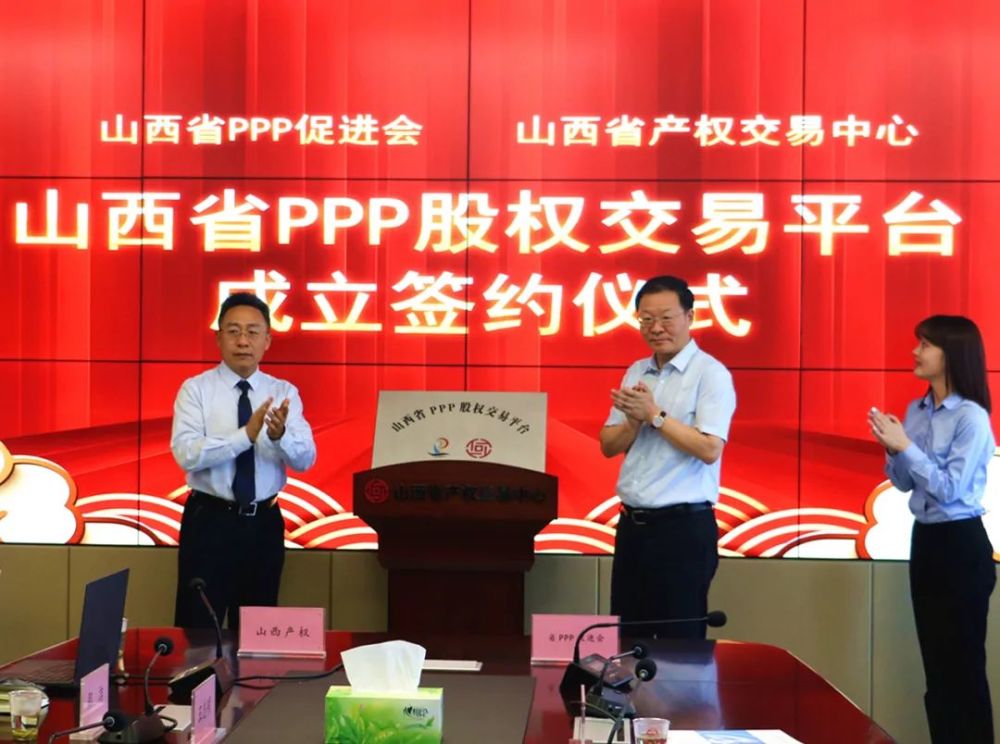 山西省产权交易中心股份有限公司董事长王杰民共同为"山西省ppp股权
