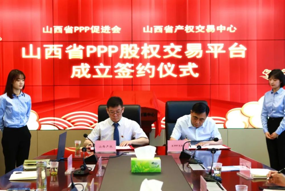 山西省产权交易中心股份有限公司董事长王杰民共同为"山西省ppp股权
