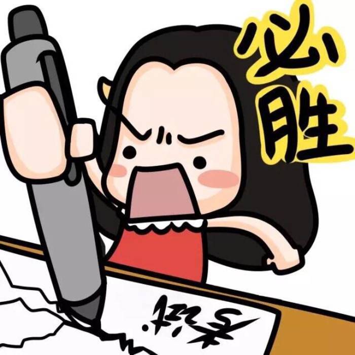 2021高考加油