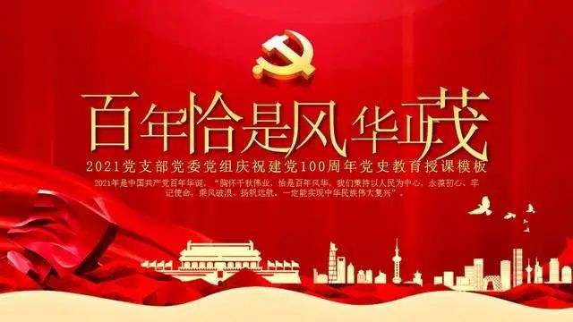 百年党史党课ppt 系列七:百年恰是风华正茂(大事标年份 含讲稿)