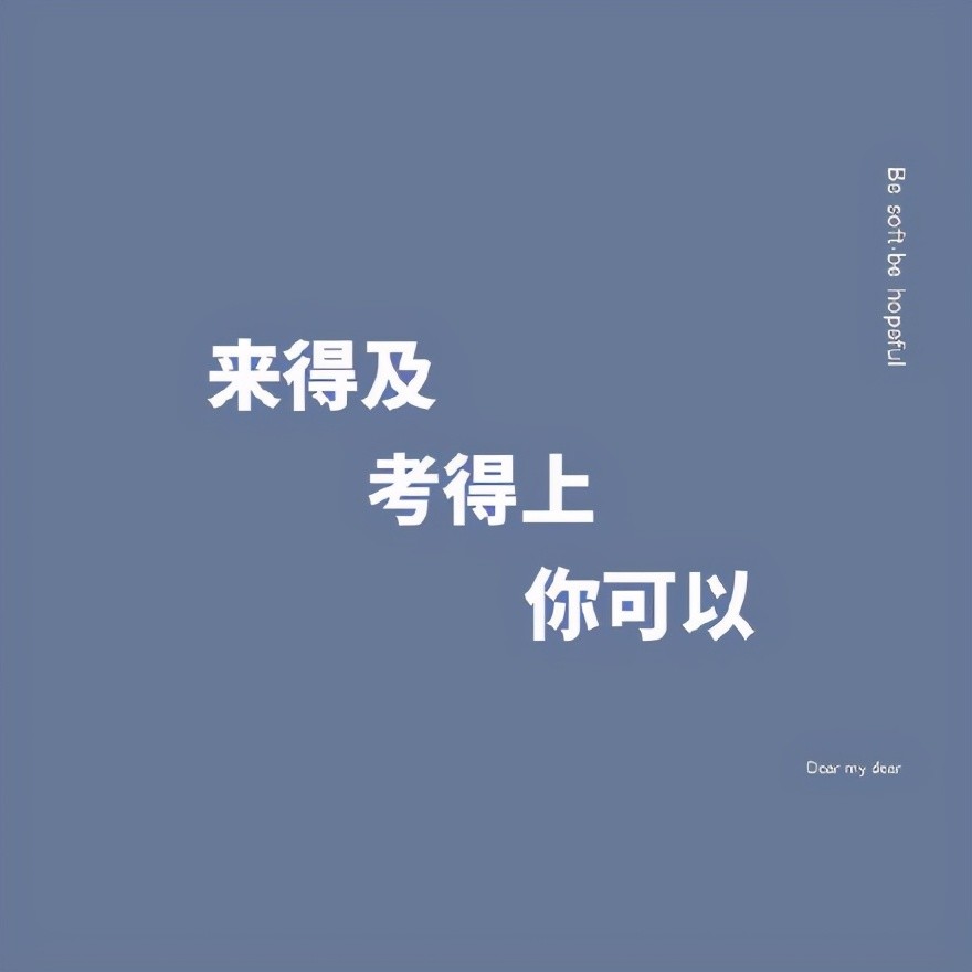 高考文案|"来得及,考得上,你可以"