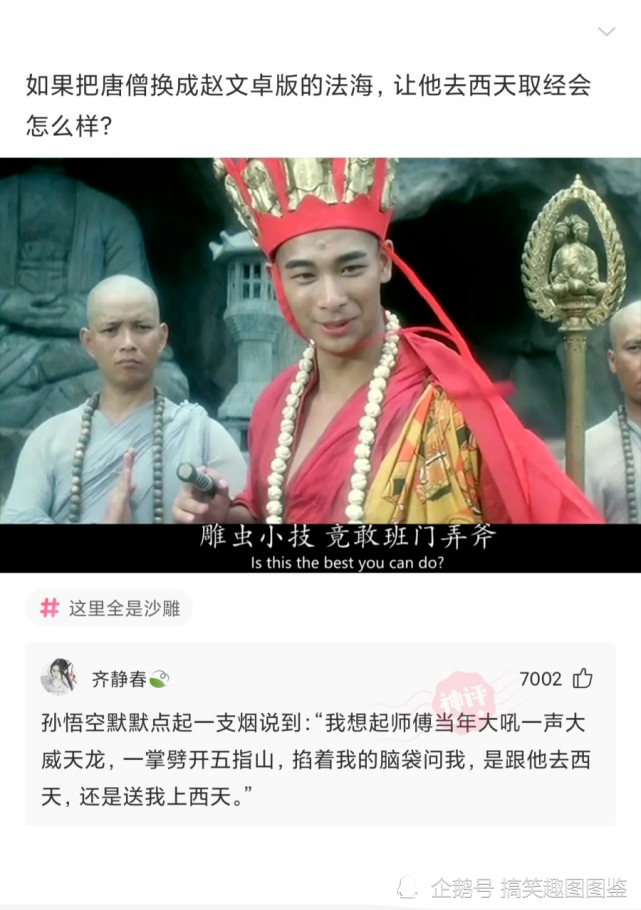 神评论:如果把唐僧换成赵文卓版的法海,让他去西天取经会怎么样?