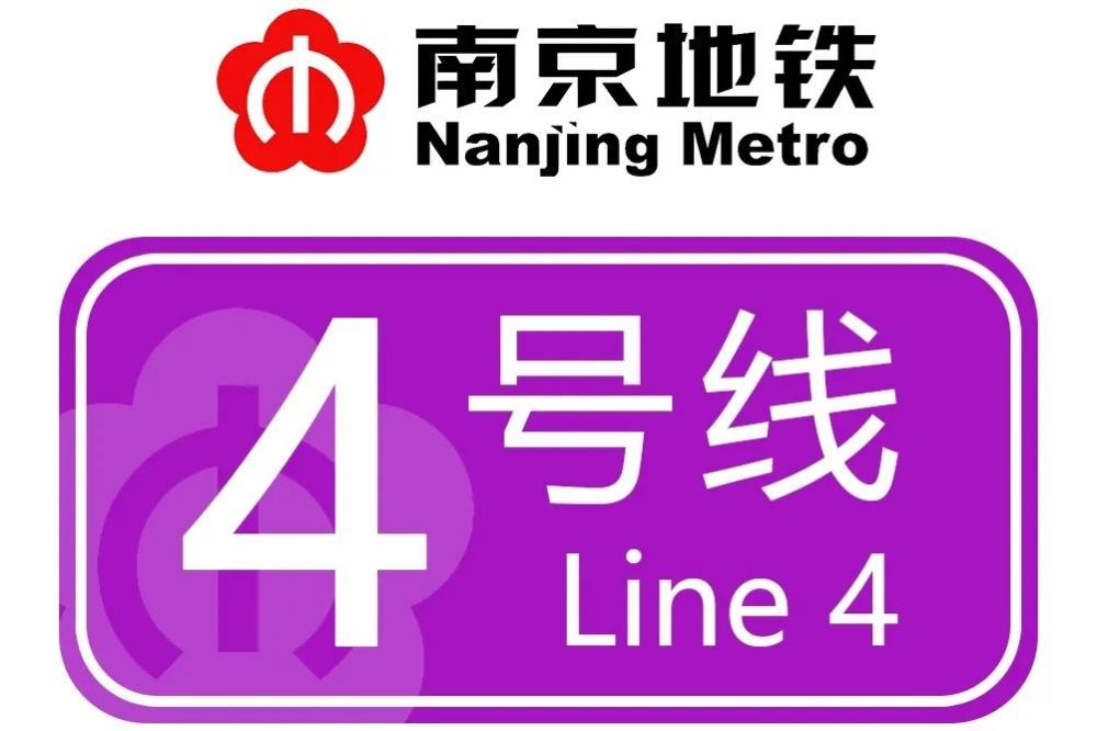 南京地铁4号线是南京地铁第七条开通的地铁线路,标志色为紫色 地铁4