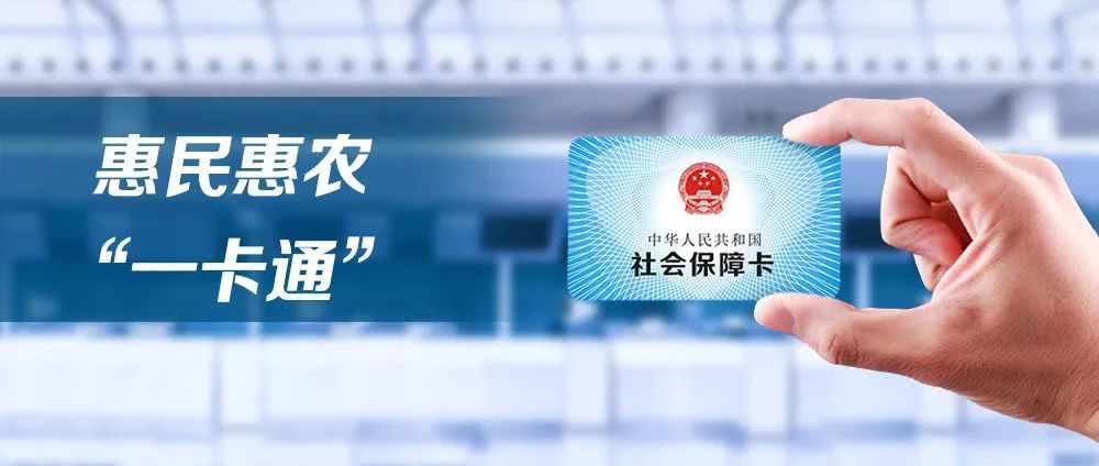 补贴一步到位河南加强惠民惠农财政补贴资金一卡通管理