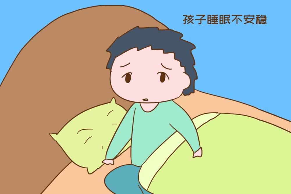 孩子夜晚睡觉不踏实可能是身体不舒服先营造良好的睡眠氛围