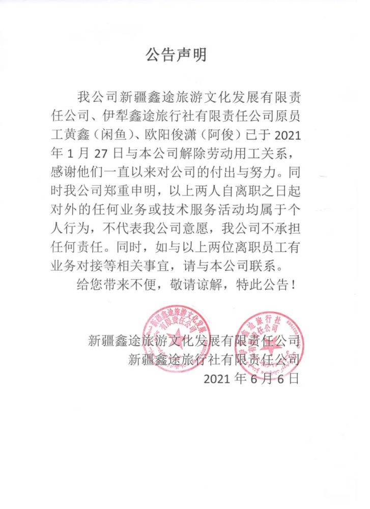 鑫途旅游文化发展有限责任公司与伊犁鑫途旅行社有限责任公司联合声明