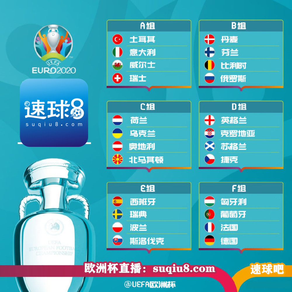 〖2021欧洲杯直播赛程表2021欧洲杯直播赛程表图片〗
