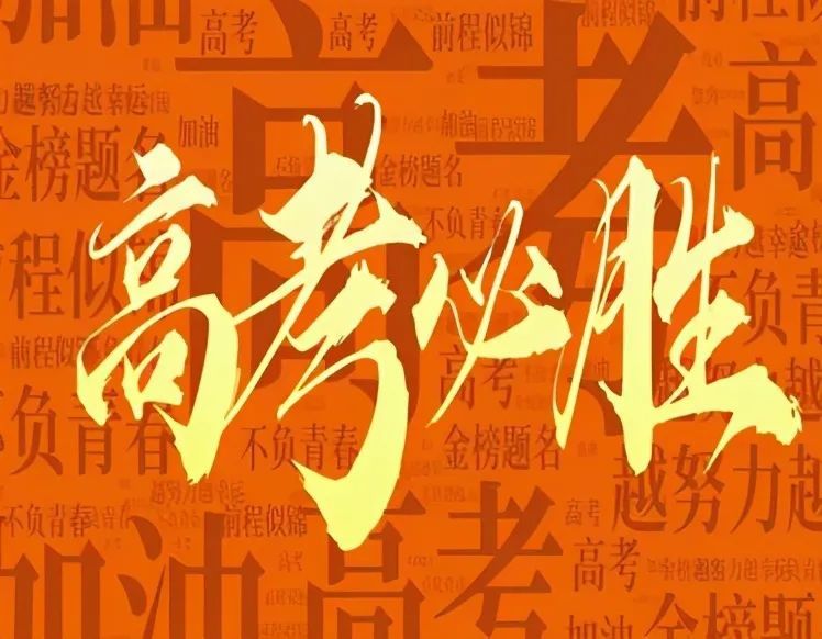 2021祝高考胜利的话