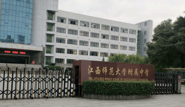 二:江西师范大学附属中学但就是这样的一所中学,每年都能创造不错的