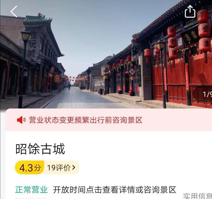 尽管收门票,依然排在第二;大同古城排在第三;渠家大院改名的昭馀古城