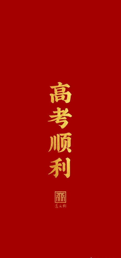 高考祈福壁纸|高考必胜