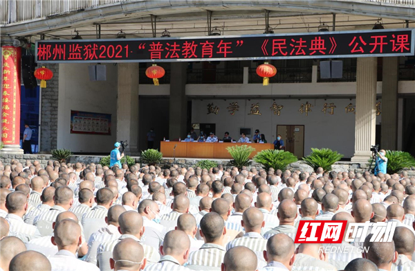 看,高墙内的法律温度别样好——郴州监狱开展"普法教育年"活动