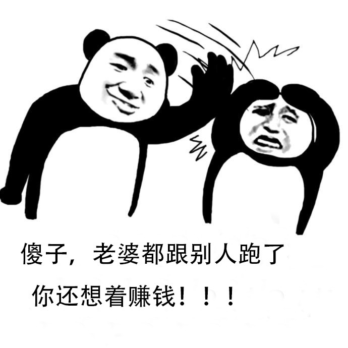 老婆都跟人跑了你却还想着赚钱