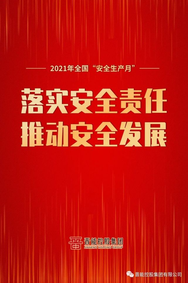 2021年"安全生产月"宣传海报来了!