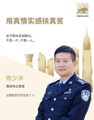 我是深圳公务员用真情实感扶真贫