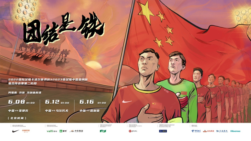 国足世预赛:中国vs菲律宾赛前海报发布