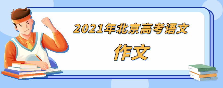 2021年北京高考作文题出炉!现场视频直击通州考点_腾讯新闻