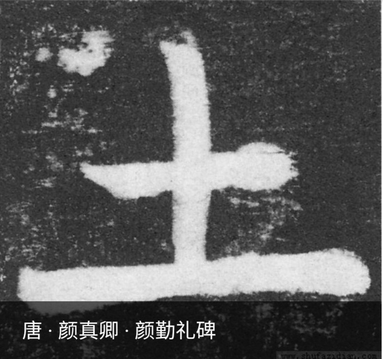 土字的前世今生讲述汉字起源规范汉字书写第5期