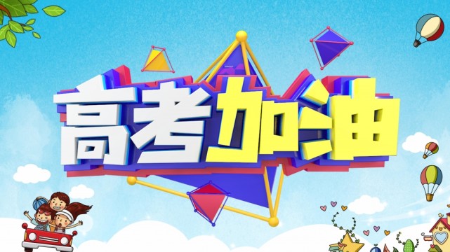 高考祝福语和鼓励的话,愿你今日不负此行!
