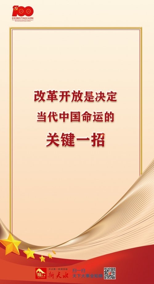 【新天水微海报】改革开放是决定当代中国命运的关键一招