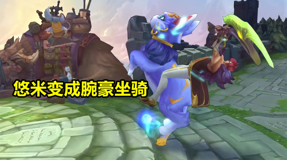 lol玩家自制皮肤:腕豪骑着悠米跑,永恩推着轮椅亚索战斗