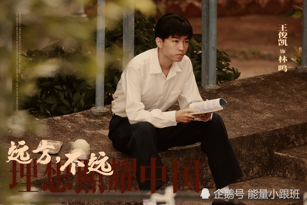 理想照耀中国远方不远开播王俊凯饰演青年时期林鸣