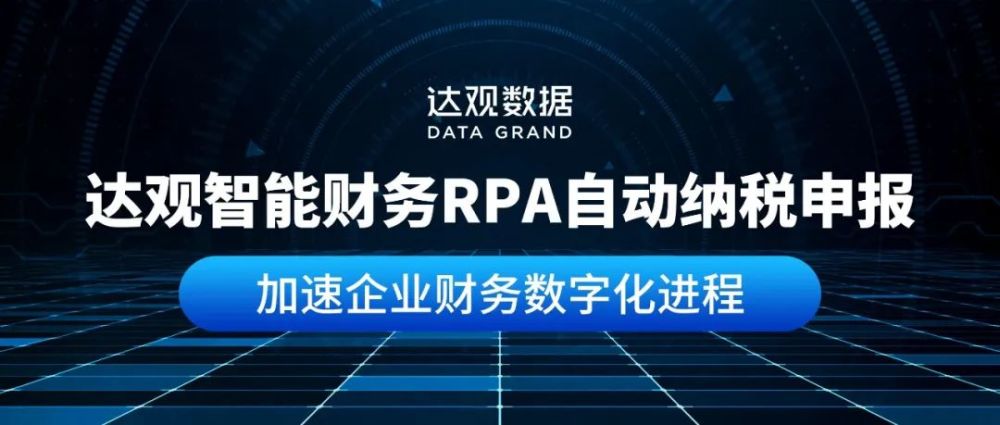 达观智能财务rpa自动纳税申报,加速企业财务数字化进程