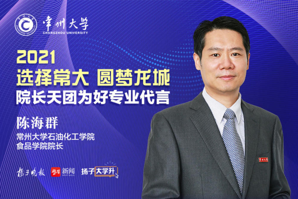 "系列直播中,常州大学石油化工学院 食品学院院长陈海群将化身主播