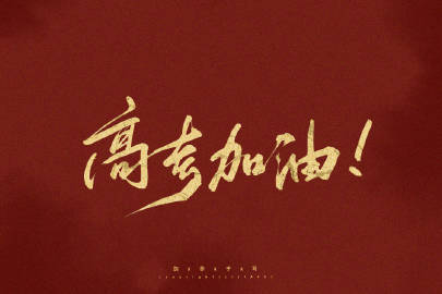 一些为高考加油的祝福句子