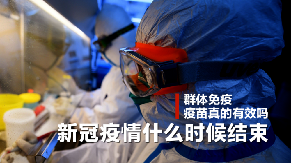 新冠疫情什么时候结束,我们为什么要打疫苗,群体免疫真的能实现吗
