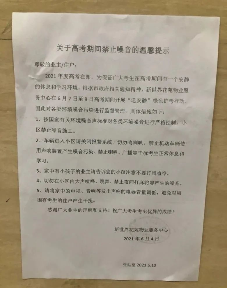 突击巡查禁止噪音设高考加油站常州物业护考花式应援