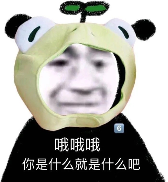 今日份表情包|刚在玩手机 忘记回你了 不好意思啊