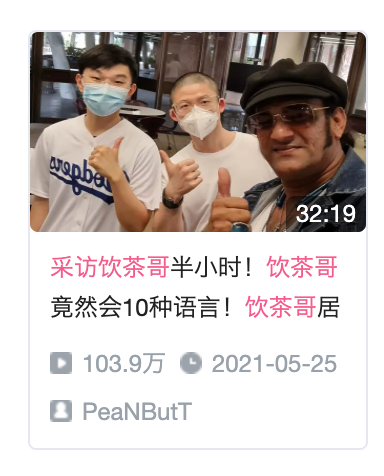 peanbutt发布的视频在与该up主对话的过程中"饮茶哥"首次公开了自己