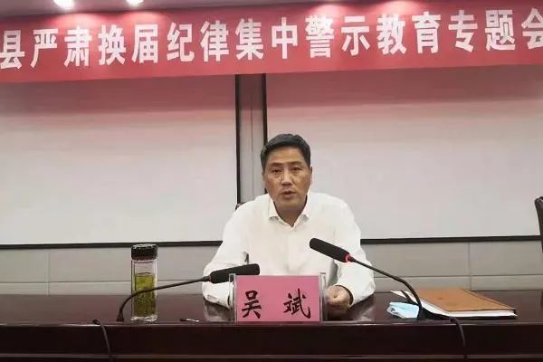 6月7日,利辛县委召开严肃换届纪律集中警示教育专题会议,县委书记吴斌