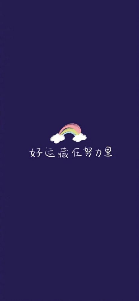 万事胜意只想搞钱的壁纸图丨要在暗淡的生活熠熠生辉