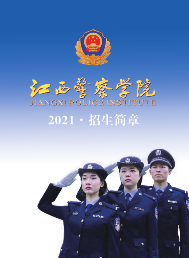 2021年江西警察学院招生简章来了!