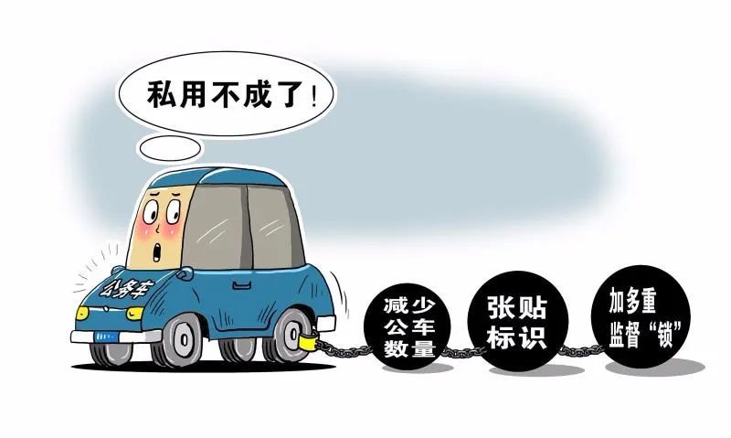 违规使用公车