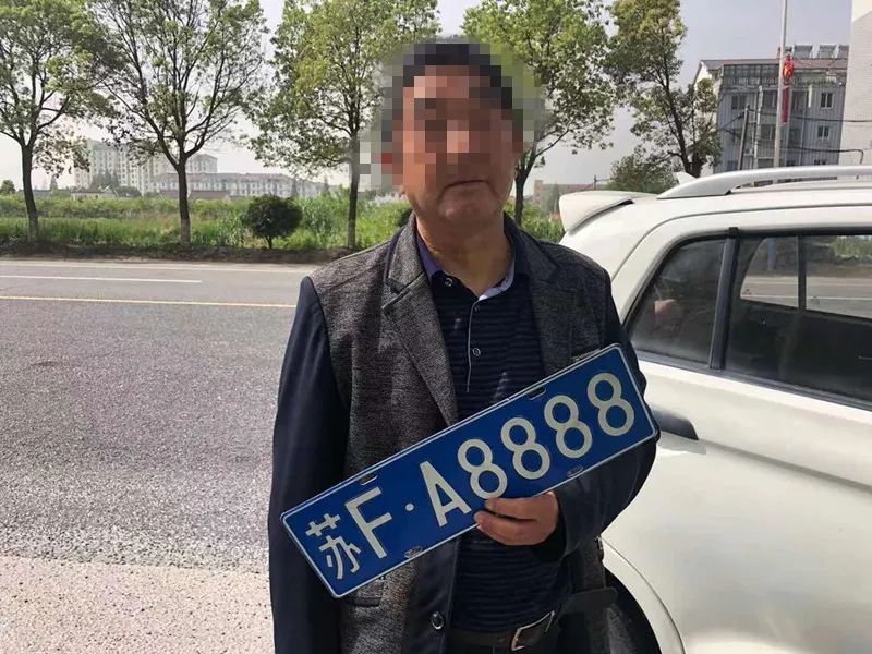 如东一大爷伪造"苏fa8888"车牌,竟是为了干这事