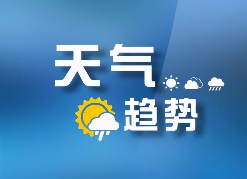 吉林省气象局高考天气提醒,6月8日高考第二天,全省天气晴好,风力不大